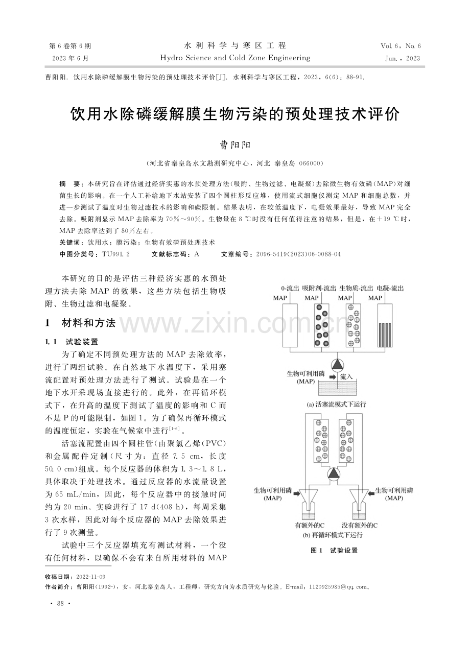 饮用水除磷缓解膜生物污染的预处理技术评价_曹阳阳.pdf_第1页