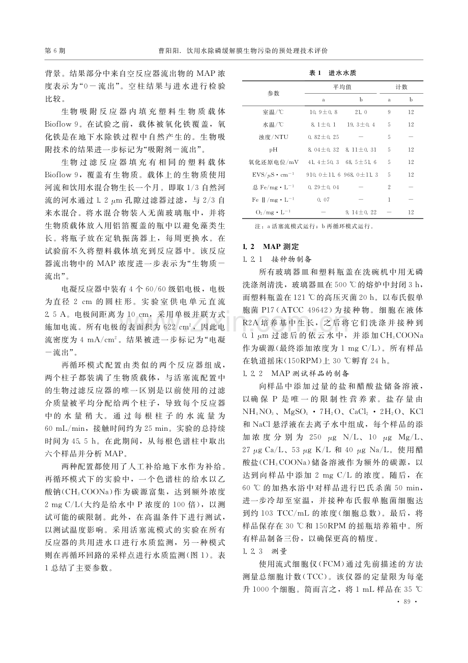 饮用水除磷缓解膜生物污染的预处理技术评价_曹阳阳.pdf_第2页