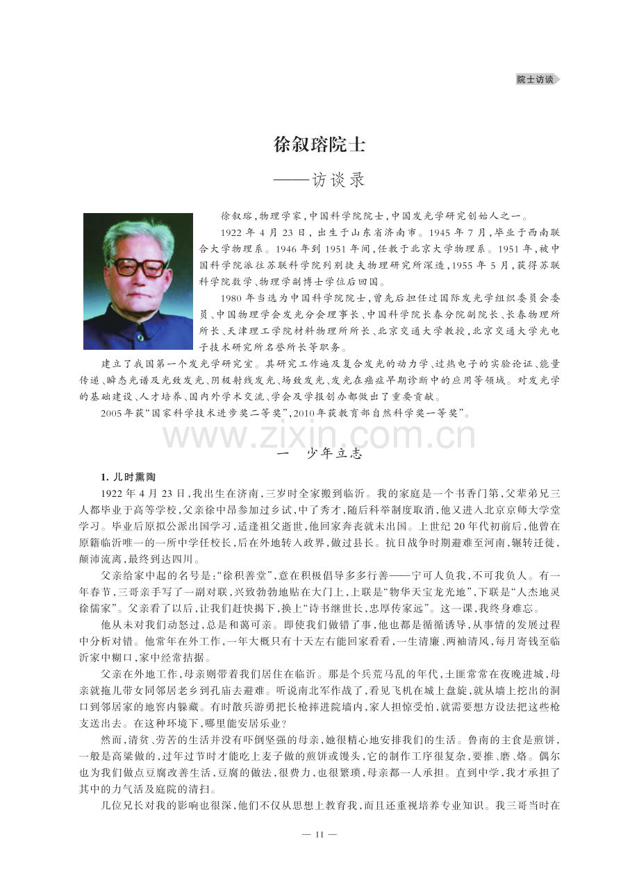 徐叙瑢院士——访谈录.pdf_第1页