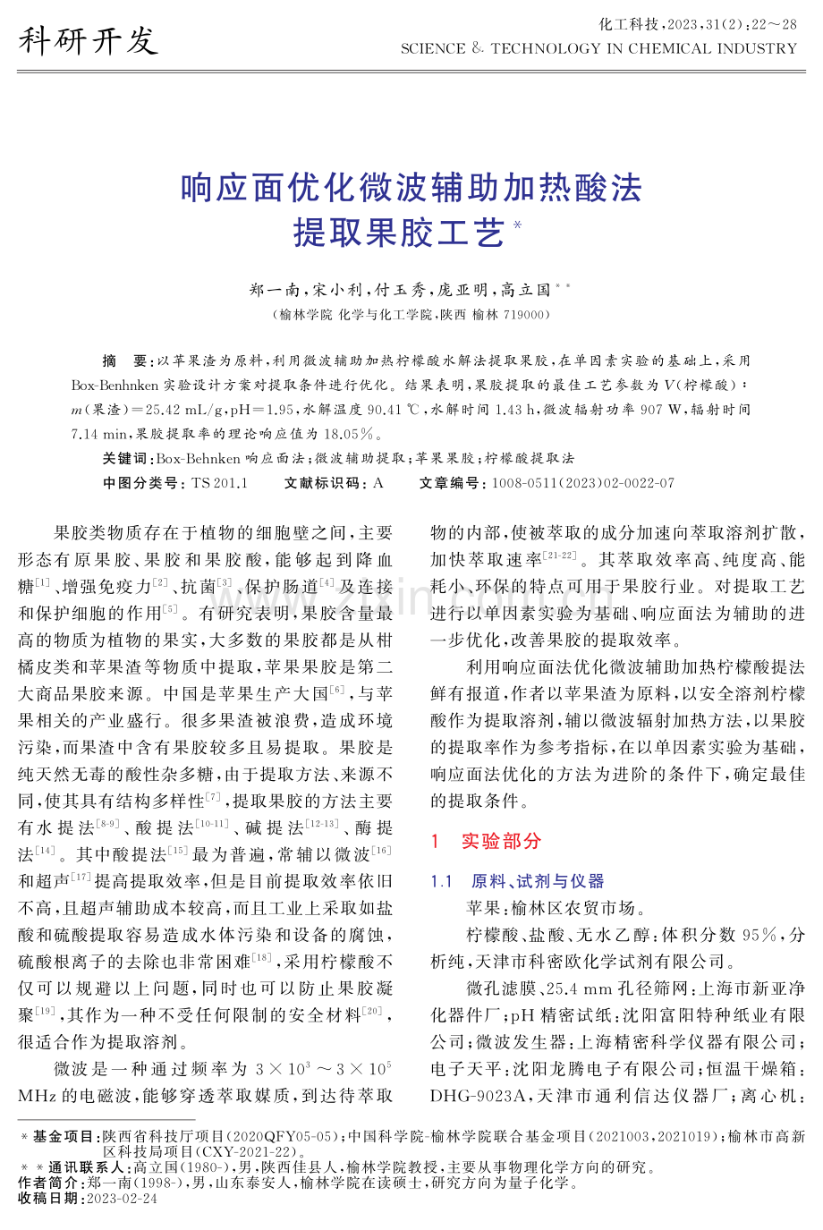 响应面优化微波辅助加热酸法提取果胶工艺.pdf_第1页