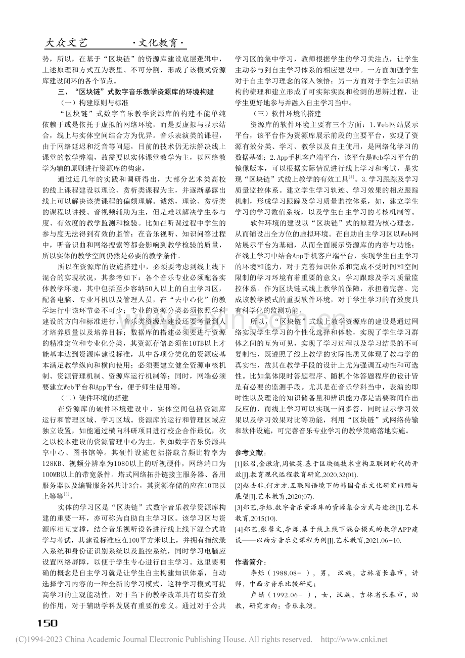 艺术类高校“区块链”式数字音乐教学资源库的建立_李烁.pdf_第3页