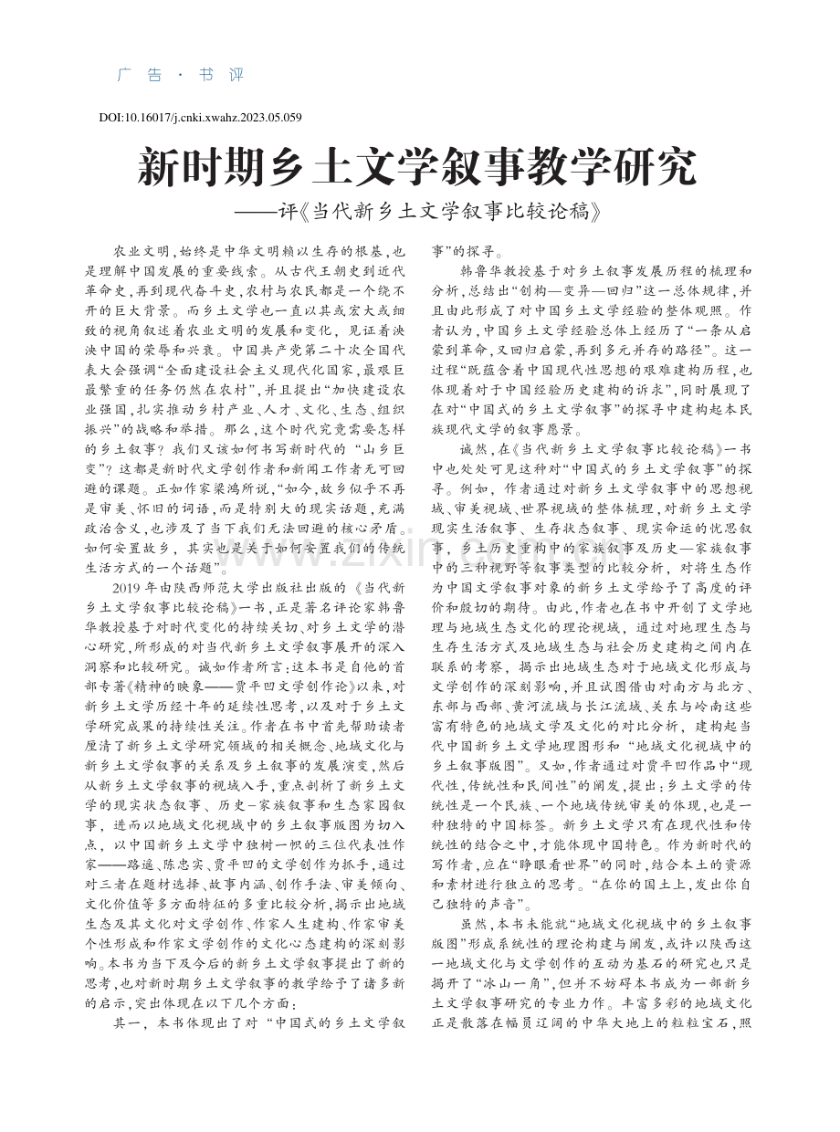 新时期乡土文学叙事教学研究...代新乡土文学叙事比较论稿》_孙大志.pdf_第1页