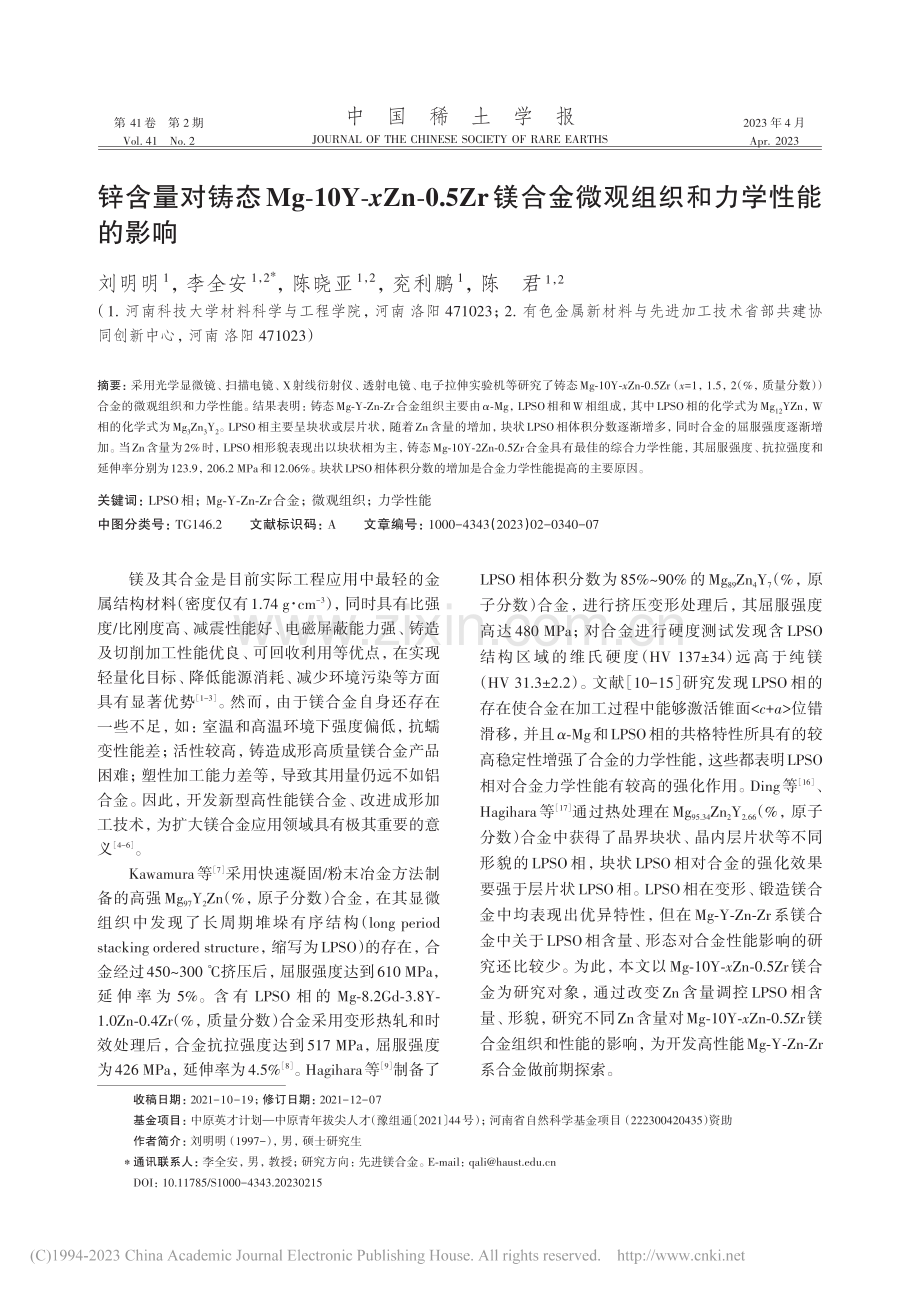 锌含量对铸态Mg-10Y-...金微观组织和力学性能的影响_刘明明.pdf_第1页