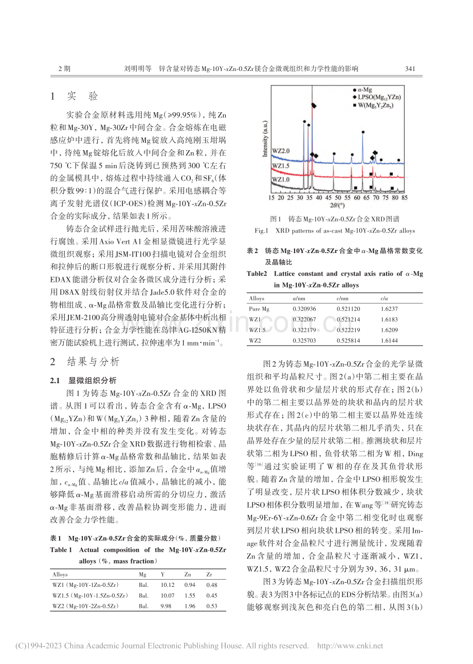 锌含量对铸态Mg-10Y-...金微观组织和力学性能的影响_刘明明.pdf_第2页