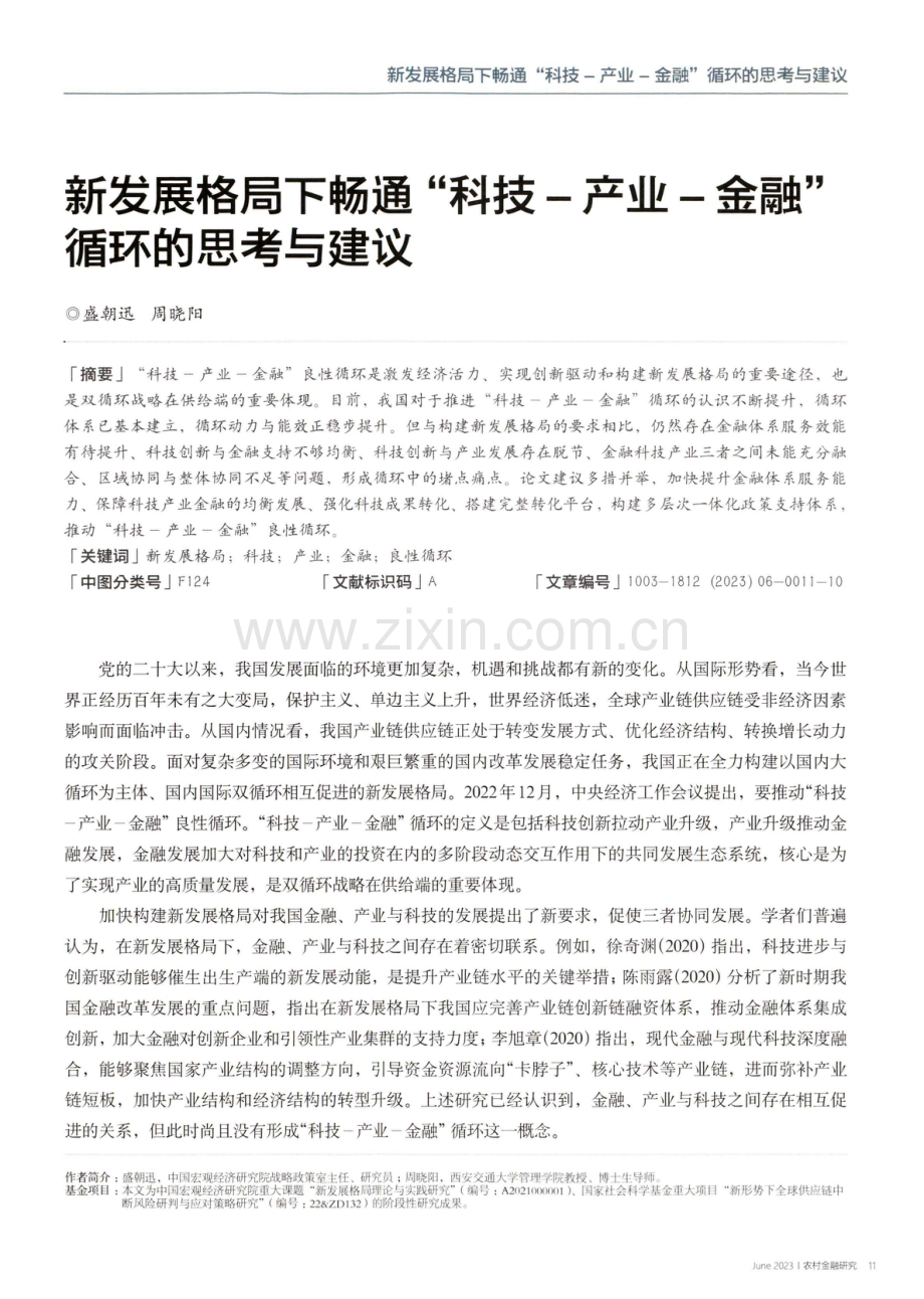 新发展格局下畅通“科技—产业—金融”循环的思考与建议.pdf_第1页