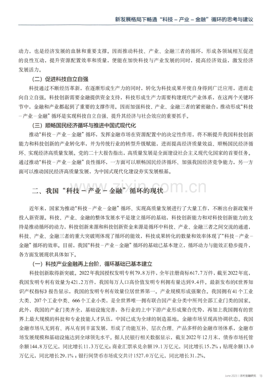 新发展格局下畅通“科技—产业—金融”循环的思考与建议.pdf_第3页