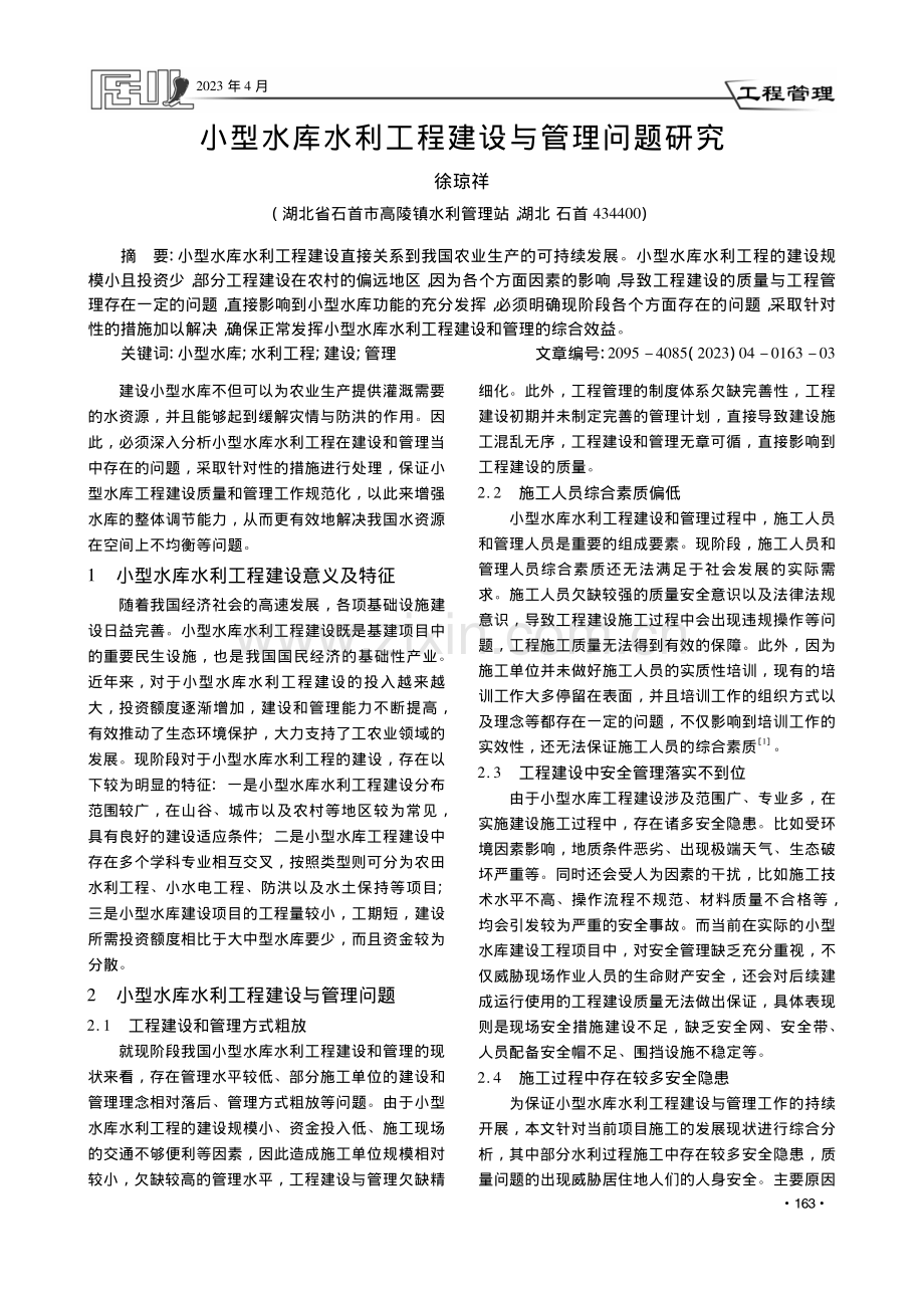 小型水库水利工程建设与管理问题研究_徐琼祥.pdf_第1页