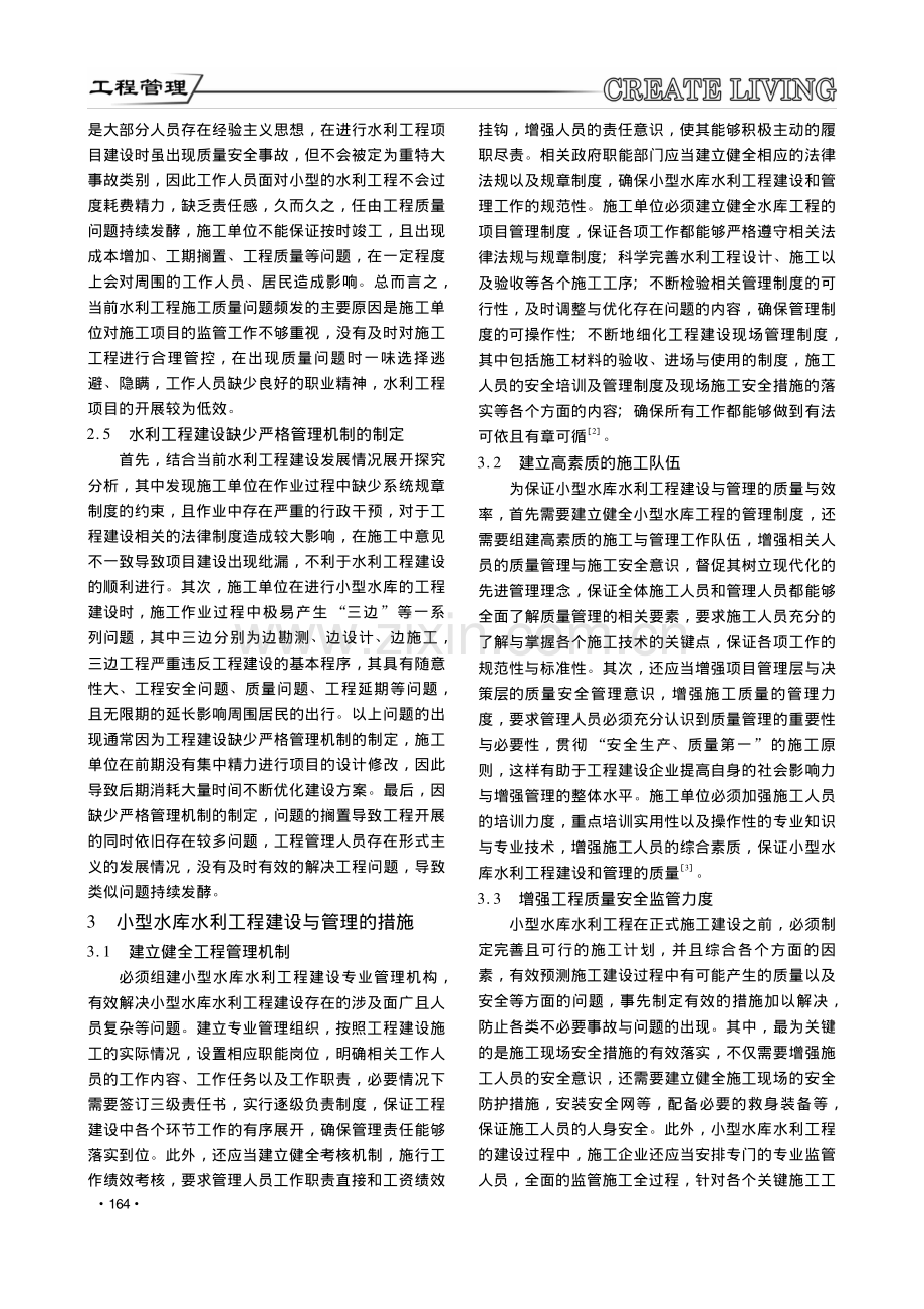 小型水库水利工程建设与管理问题研究_徐琼祥.pdf_第2页