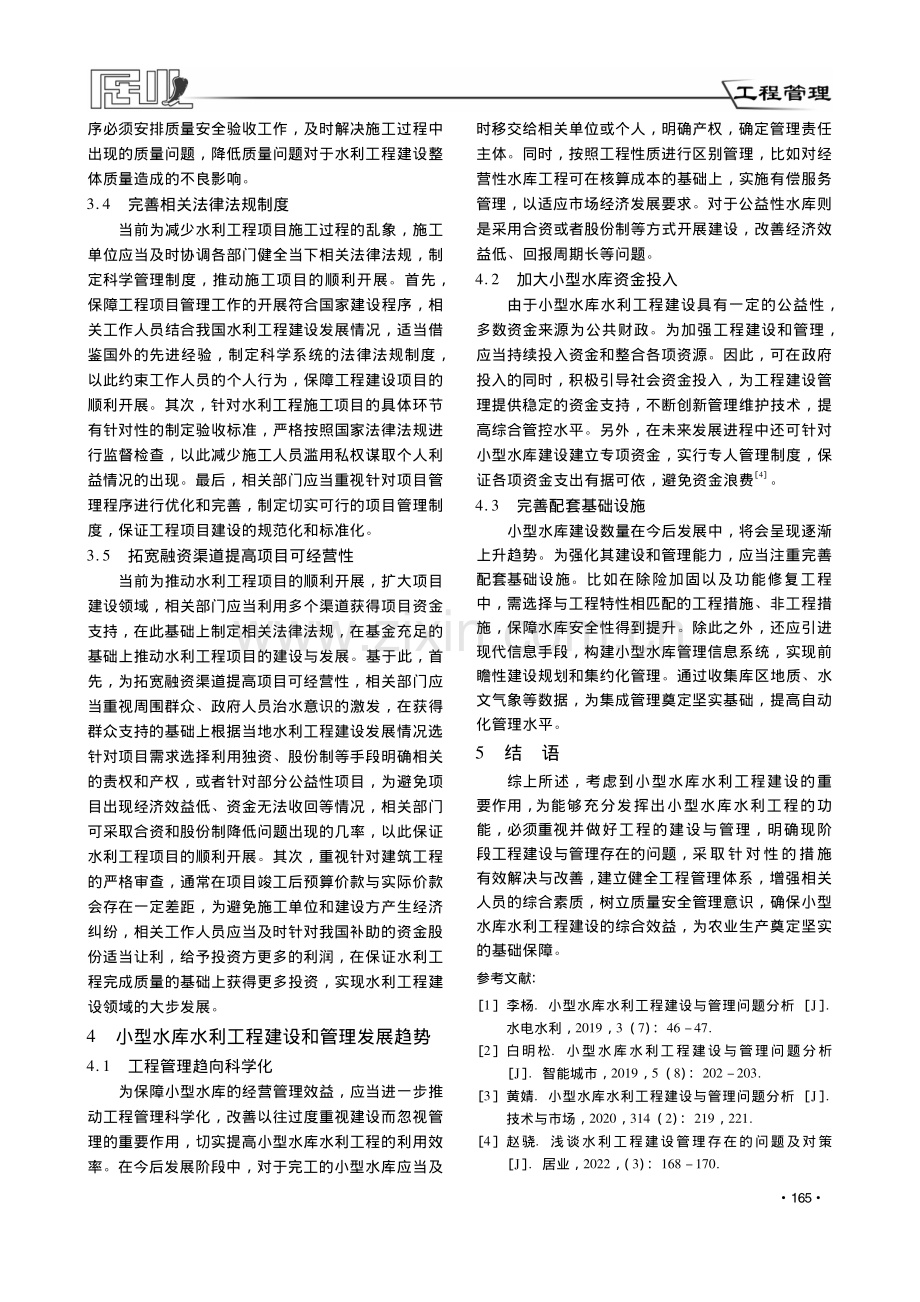 小型水库水利工程建设与管理问题研究_徐琼祥.pdf_第3页