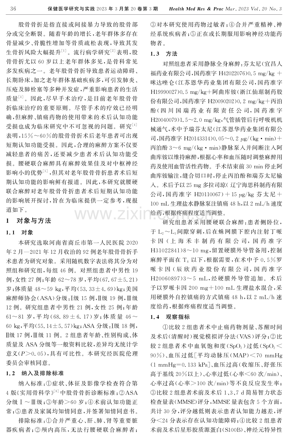 腰硬联合麻醉对老年股骨骨折患者术后短期认知功能的影响.pdf_第2页