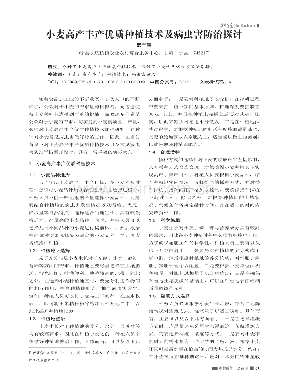 小麦高产丰产优质种植技术及病虫害防治探讨_武军涛.pdf_第1页