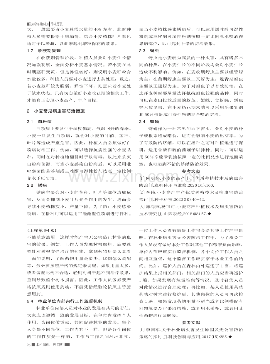 小麦高产丰产优质种植技术及病虫害防治探讨_武军涛.pdf_第2页