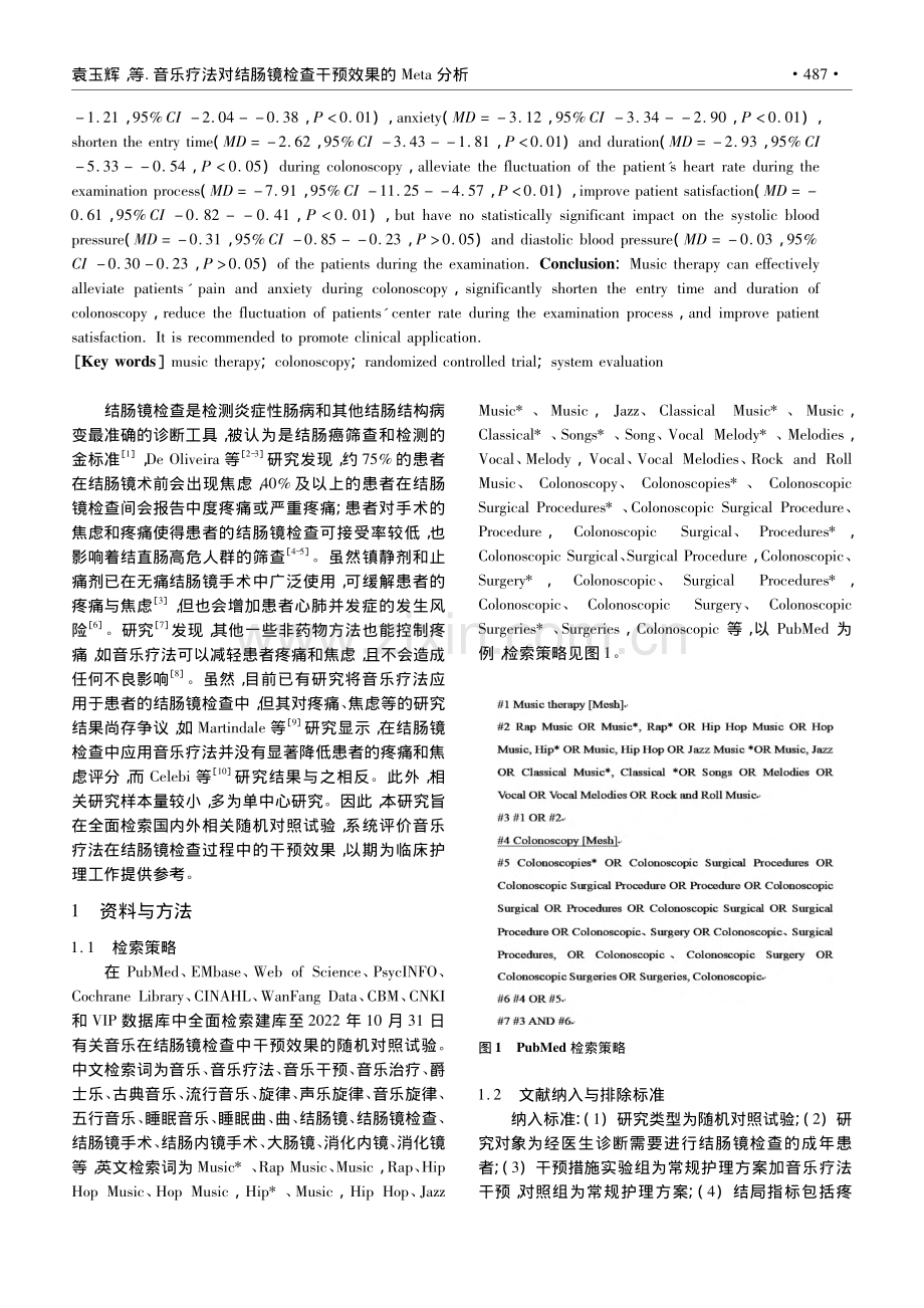 音乐疗法对结肠镜检查干预效果的Meta分析_袁玉辉.pdf_第2页