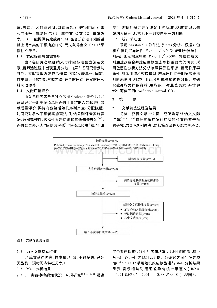 音乐疗法对结肠镜检查干预效果的Meta分析_袁玉辉.pdf_第3页