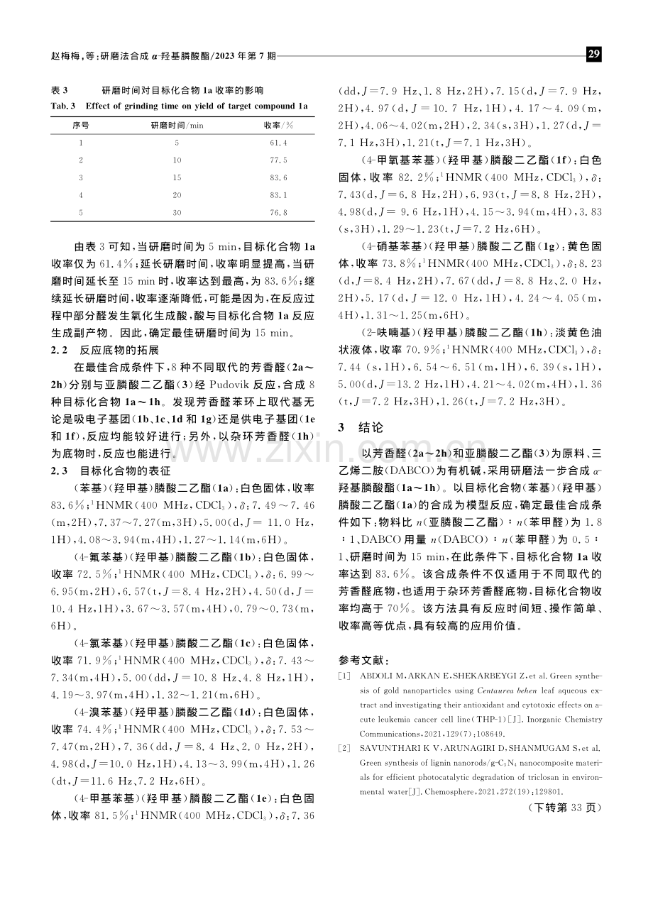 研磨法合成α-羟基膦酸酯_赵梅梅.pdf_第3页