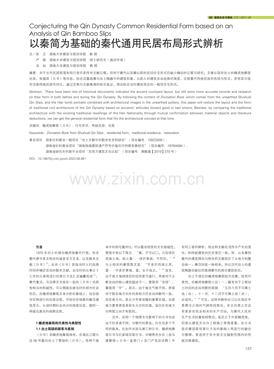 以秦简为基础的秦代通用民居布局形式辨析.pdf_第1页