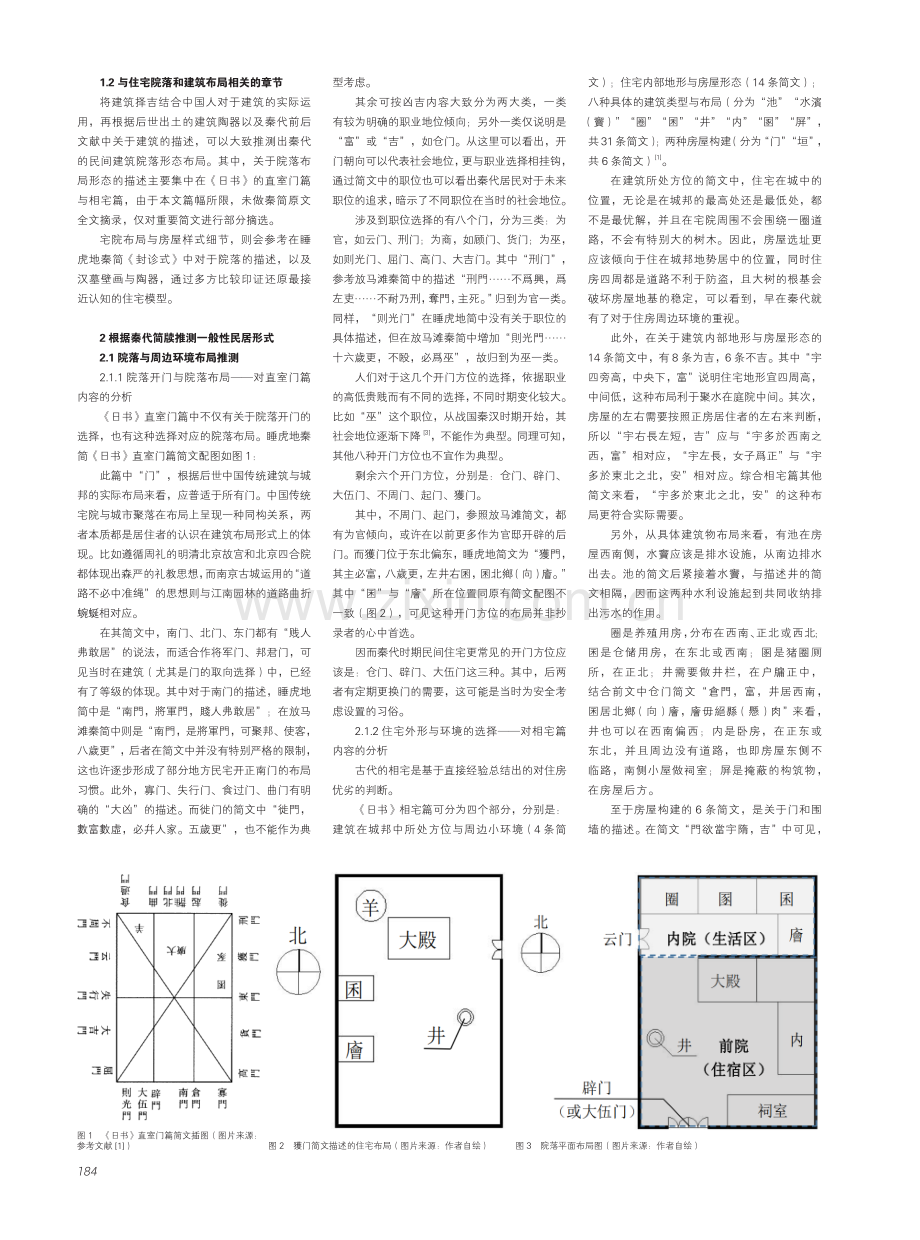 以秦简为基础的秦代通用民居布局形式辨析.pdf_第2页