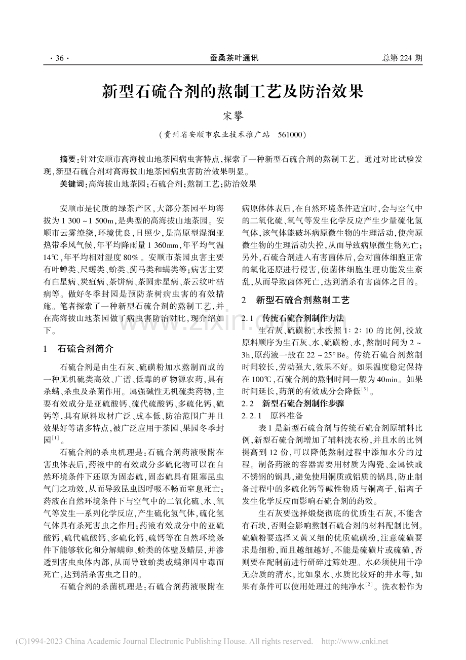 新型石硫合剂的熬制工艺及防治效果_宋攀.pdf_第1页