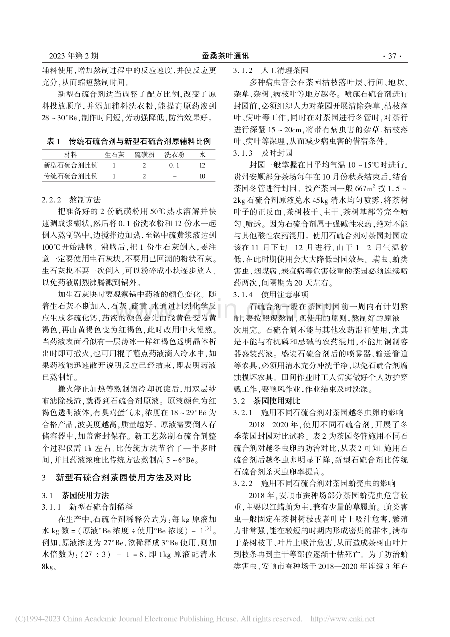 新型石硫合剂的熬制工艺及防治效果_宋攀.pdf_第2页