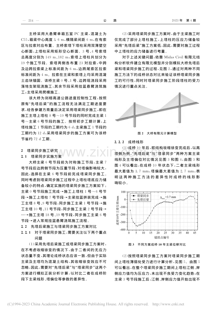 斜拉桥塔梁同步施工过程中主塔线形控制影响因素分析_杨天伟.pdf_第2页