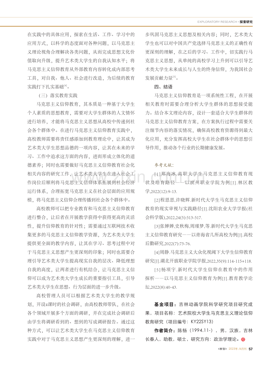 艺术类大学生马克思主义信仰教育的路径选择_陈杨.pdf_第3页