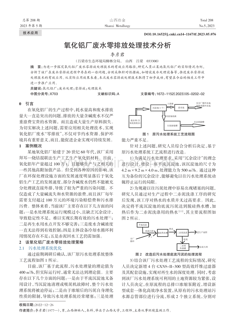 氧化铝厂废水零排放处理技术分析_李彦君.pdf_第1页