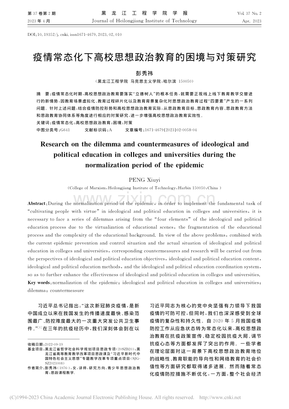 疫情常态化下高校思想政治教育的困境与对策研究_彭秀祎.pdf_第1页