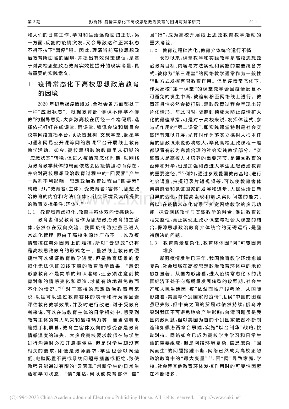 疫情常态化下高校思想政治教育的困境与对策研究_彭秀祎.pdf_第2页