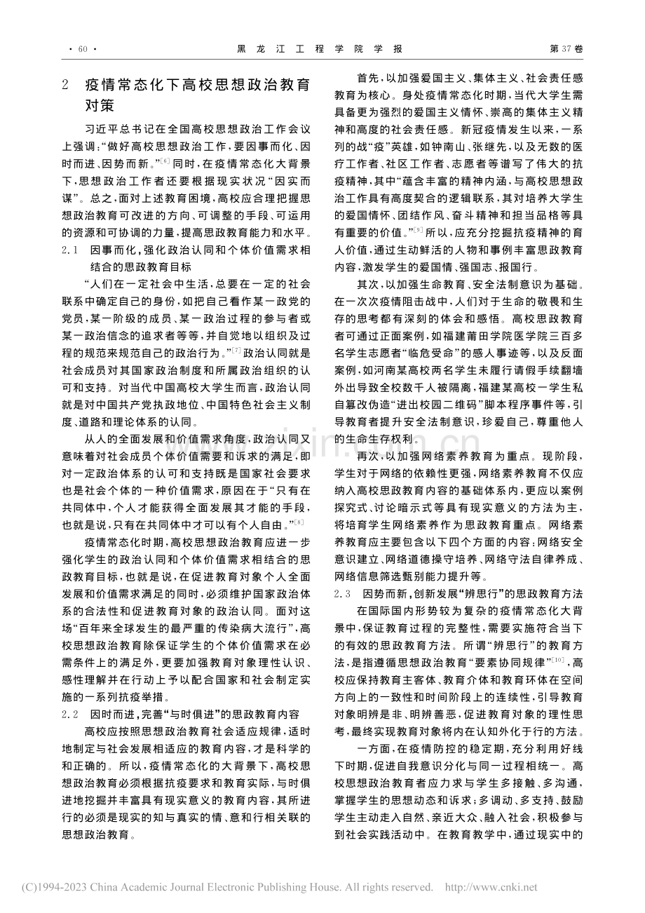 疫情常态化下高校思想政治教育的困境与对策研究_彭秀祎.pdf_第3页