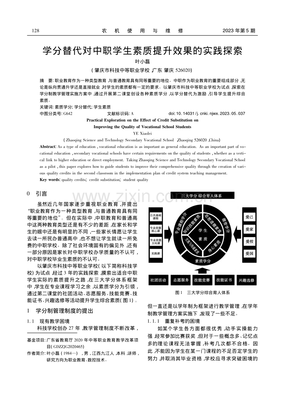 学分替代对中职学生素质提升效果的实践探索_叶小磊.pdf_第1页