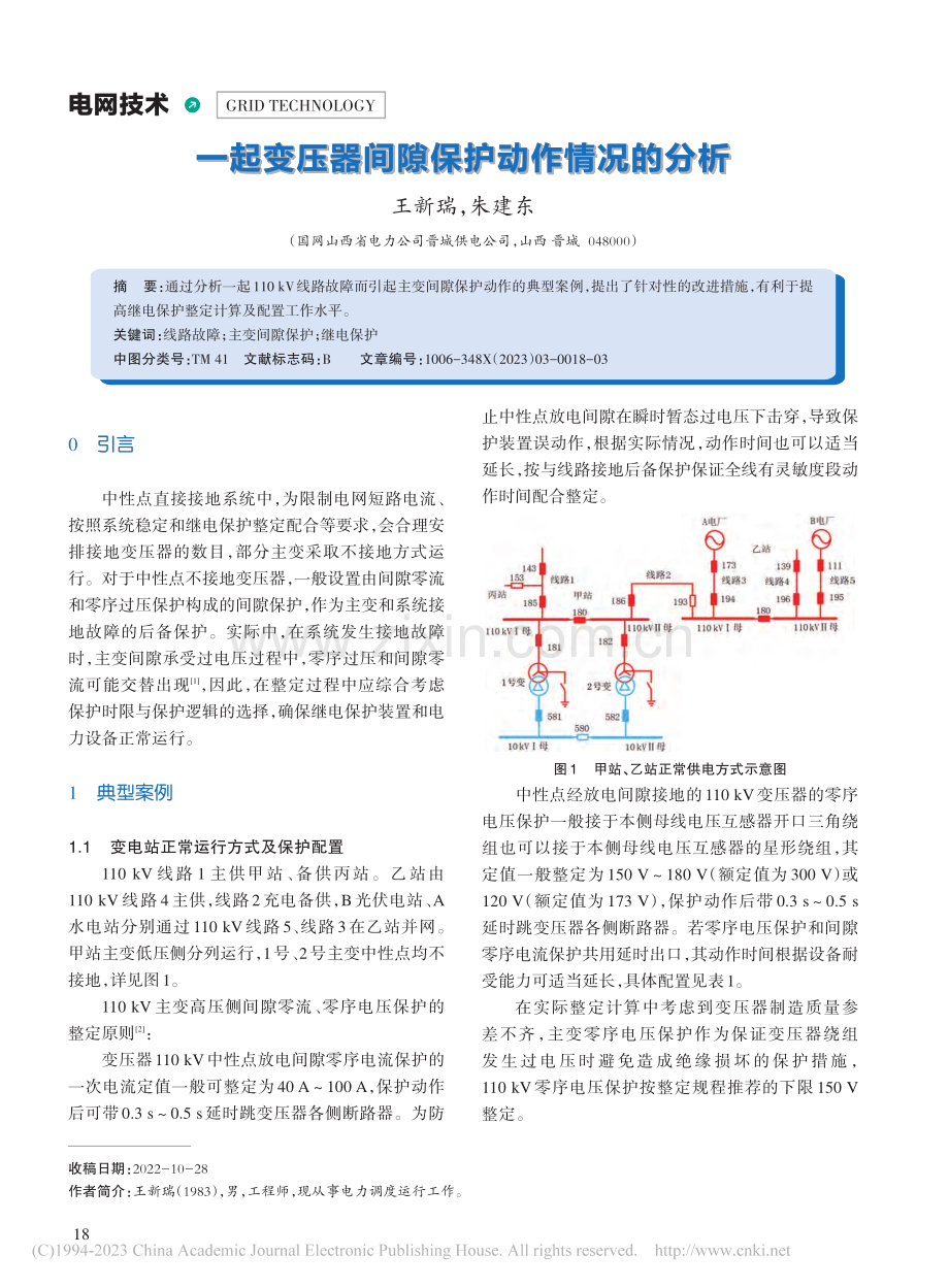 一起变压器间隙保护动作情况的分析_王新瑞.pdf_第1页