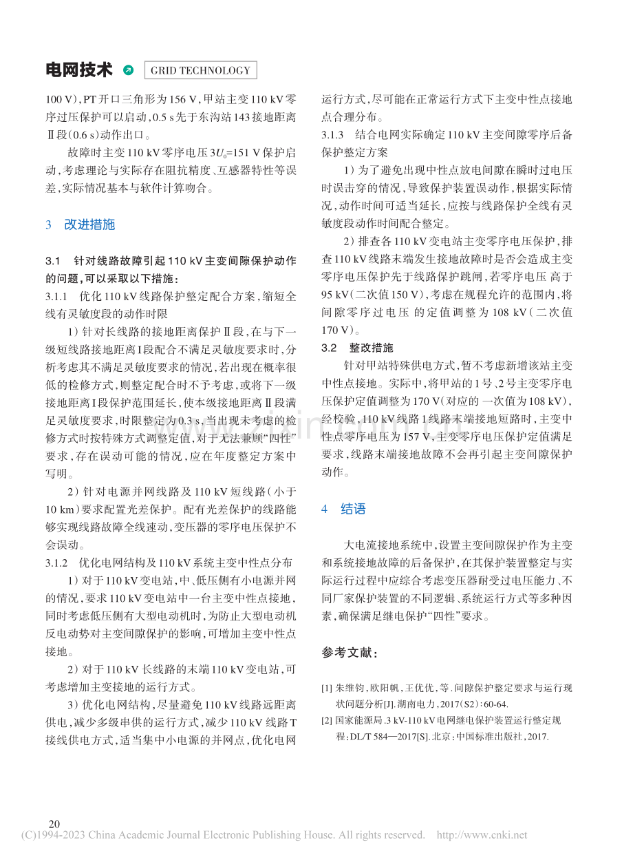 一起变压器间隙保护动作情况的分析_王新瑞.pdf_第3页