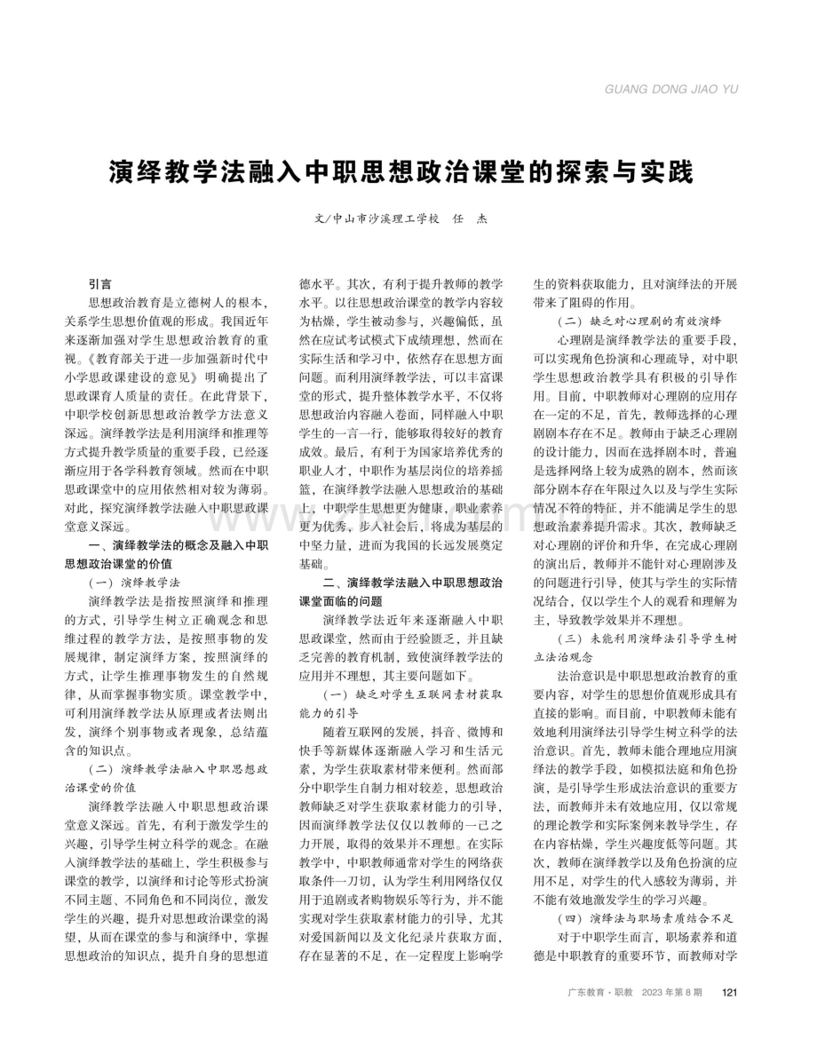 演绎教学法融入中职思想政治课堂的探索与实践.pdf_第1页