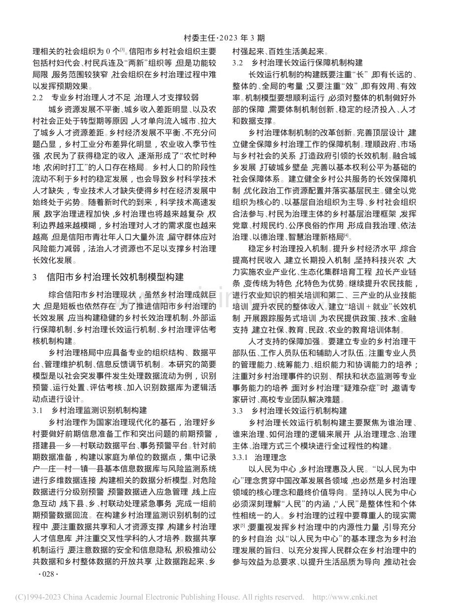 信阳市乡村治理长效机制研究_战文彦.pdf_第2页