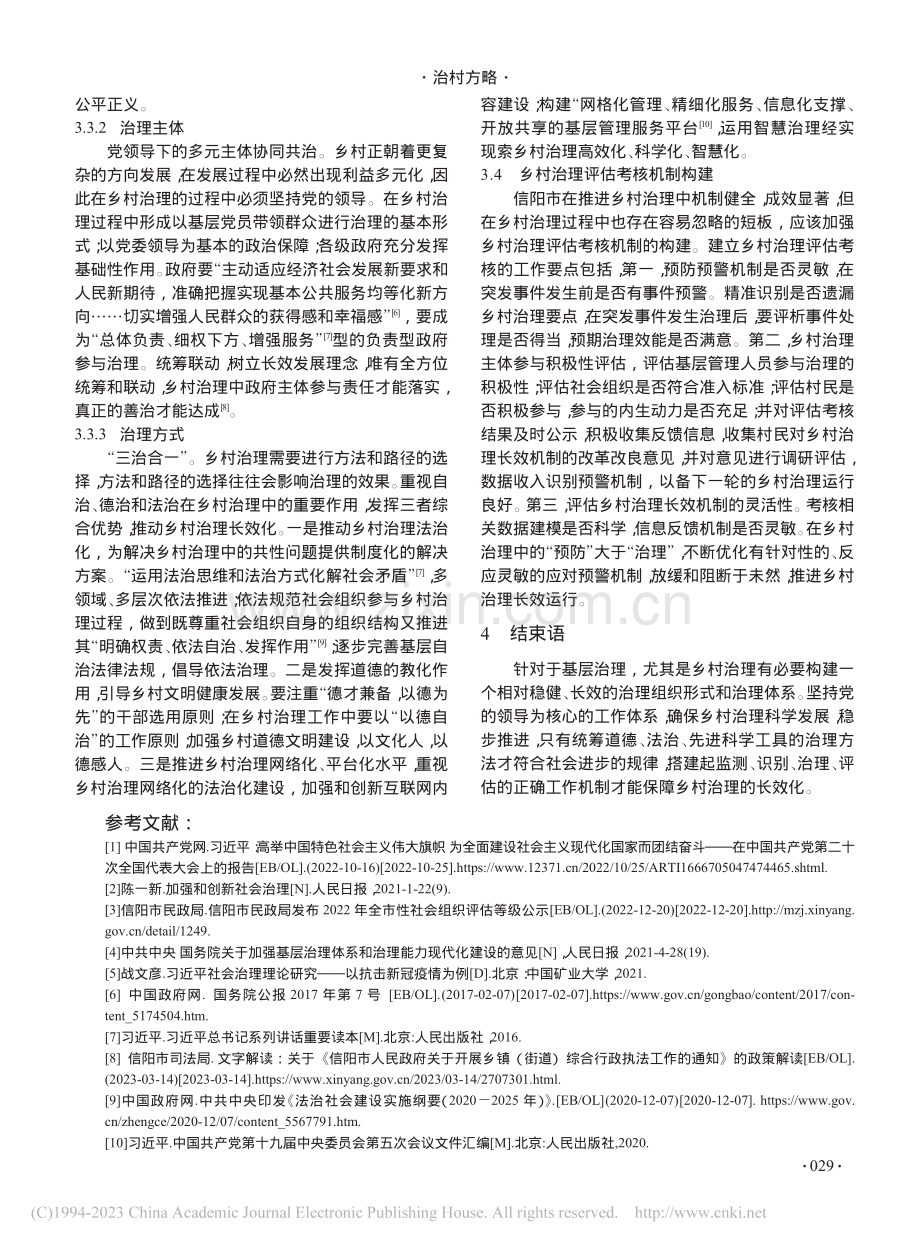 信阳市乡村治理长效机制研究_战文彦.pdf_第3页