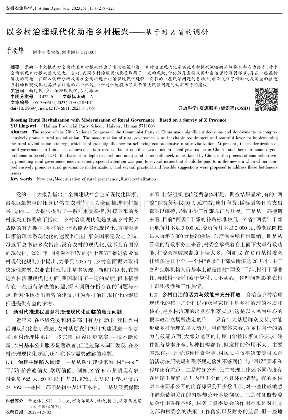 以乡村治理现代化助推乡村振兴——基于对Z省的调研.pdf_第1页