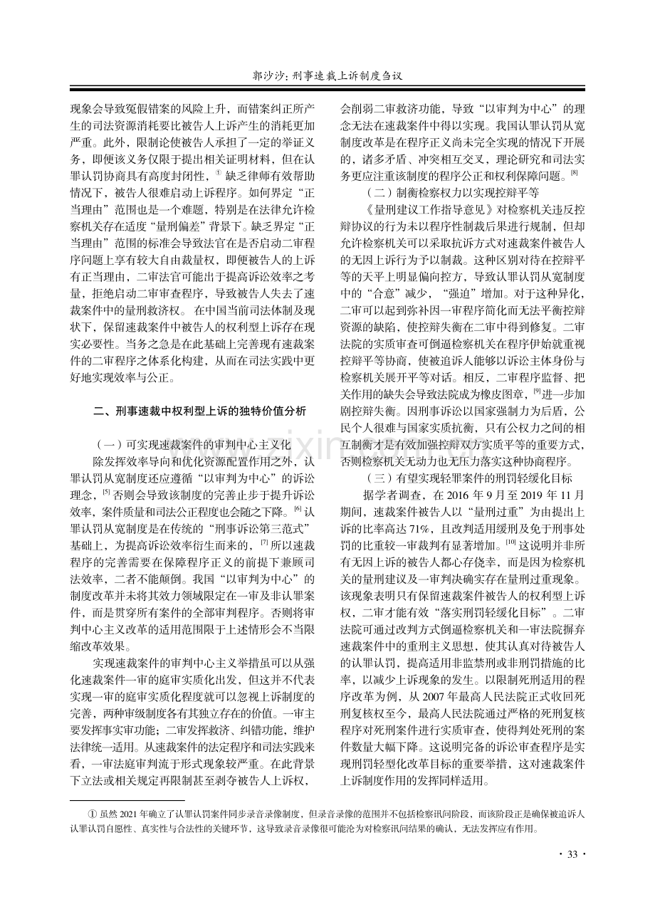 刑事速裁上诉制度刍议_郭沙沙.pdf_第2页