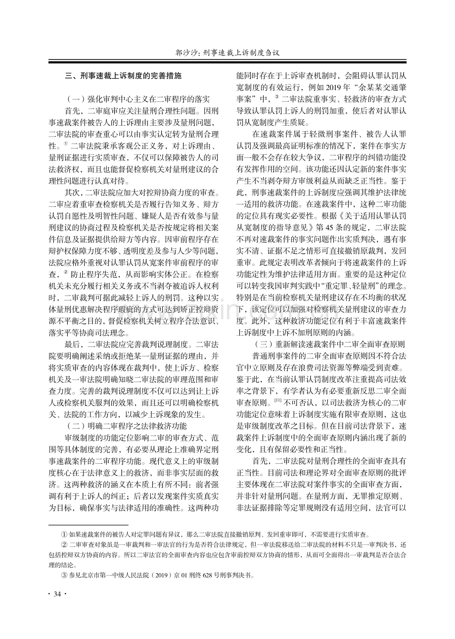 刑事速裁上诉制度刍议_郭沙沙.pdf_第3页