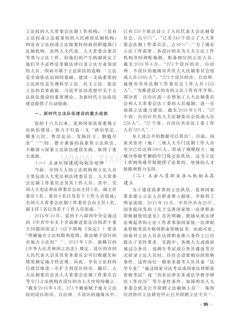 新时代立法队伍建设的成就与展望_高一飞.pdf_第2页