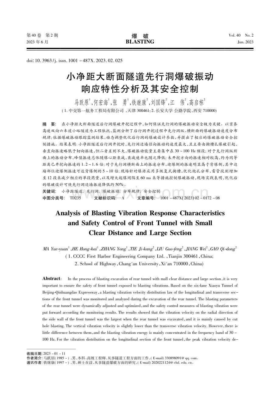 小净距大断面隧道先行洞爆破...动响应特性分析及其安全控制_马跃原.pdf_第1页