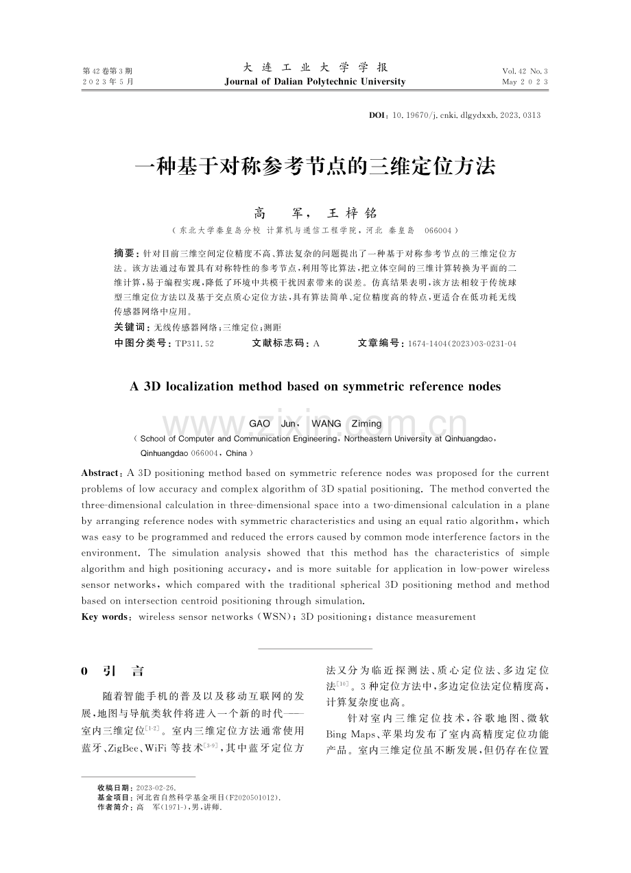 一种基于对称参考节点的三维定位方法.pdf_第1页