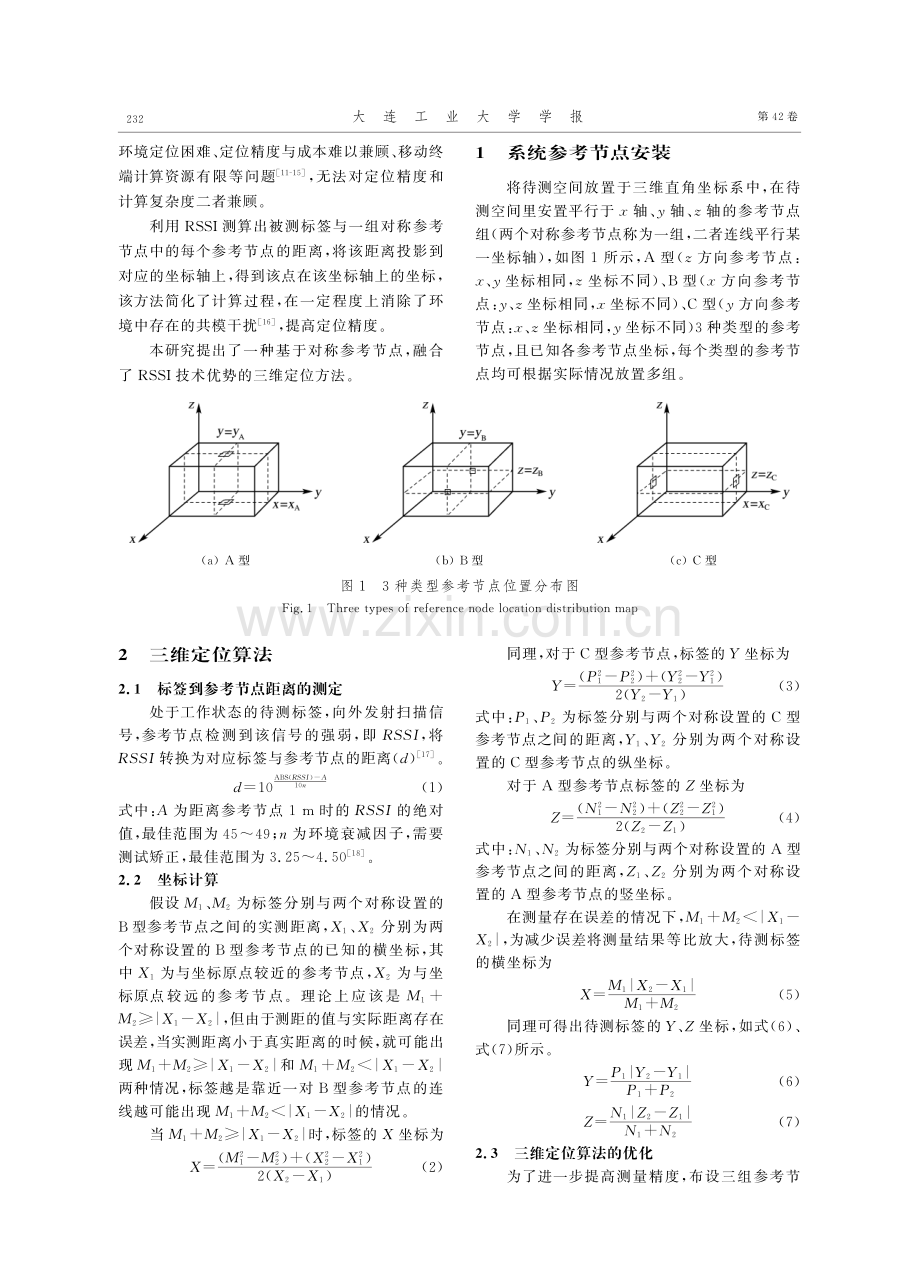 一种基于对称参考节点的三维定位方法.pdf_第2页