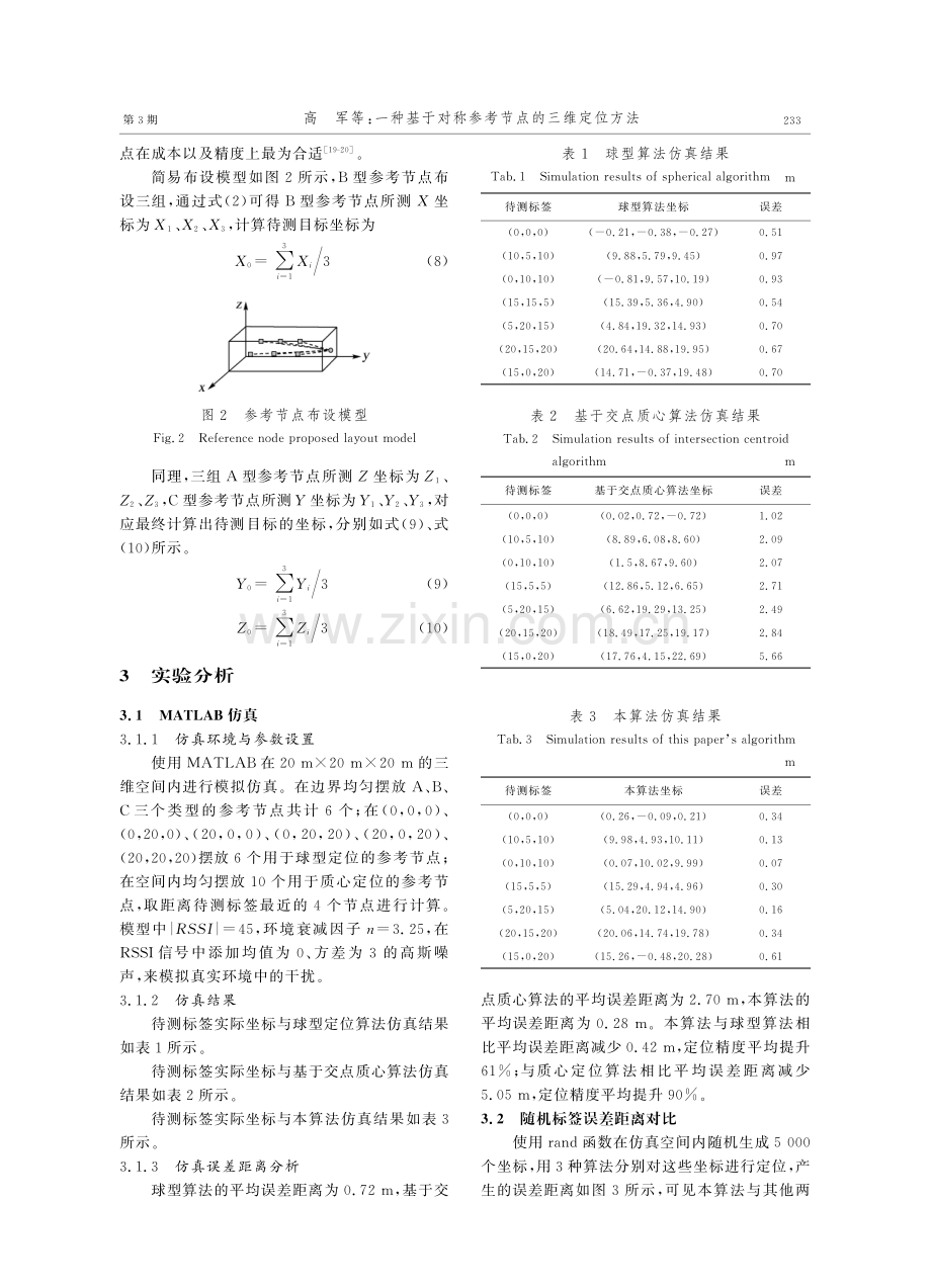 一种基于对称参考节点的三维定位方法.pdf_第3页