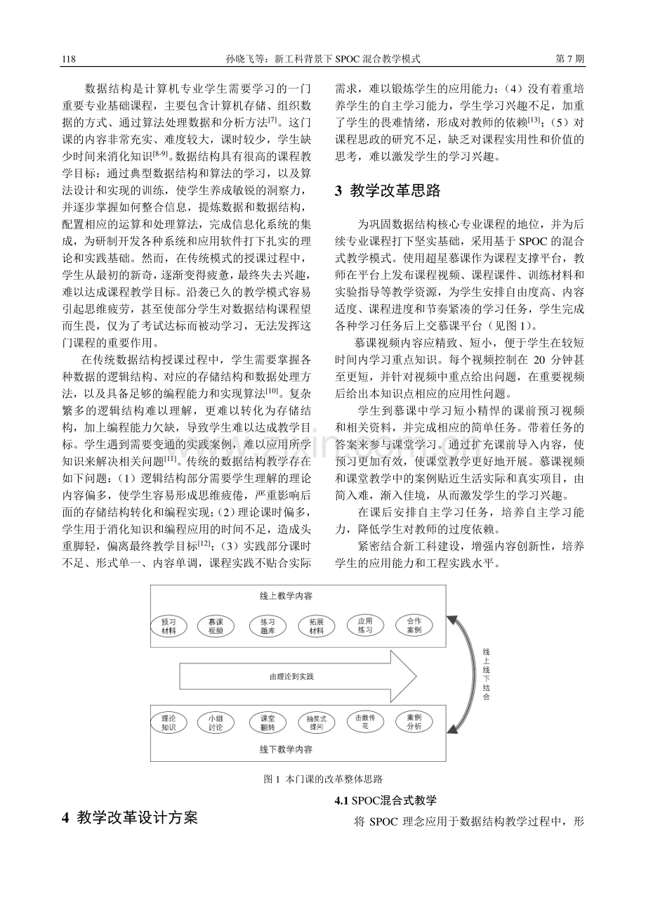 新工科背景下SPOC混合教学模式_孙晓飞.pdf_第2页