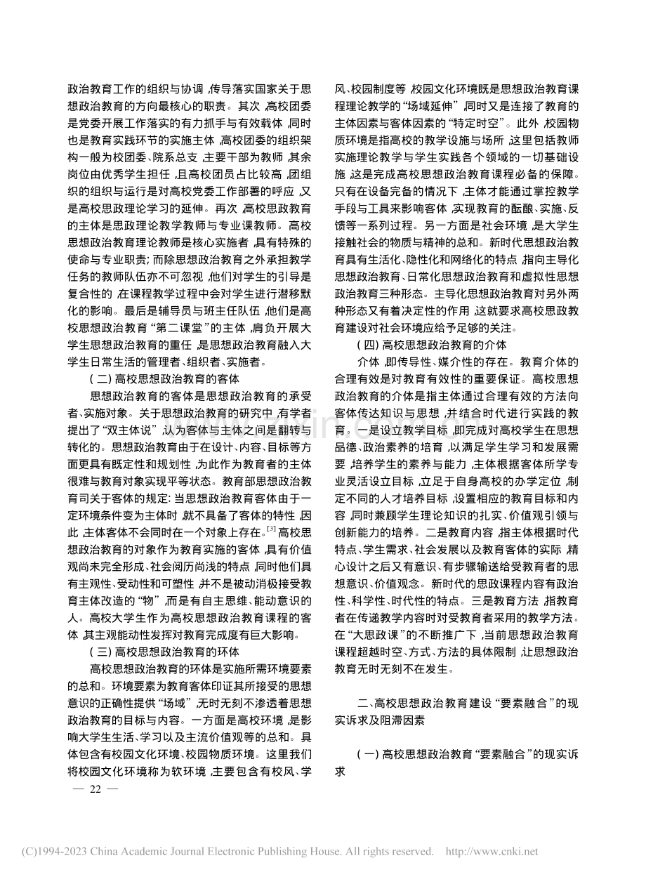 新时代高校思想政治教育建设...——基于“要素融合”的视角_刘亚蓉.pdf_第2页