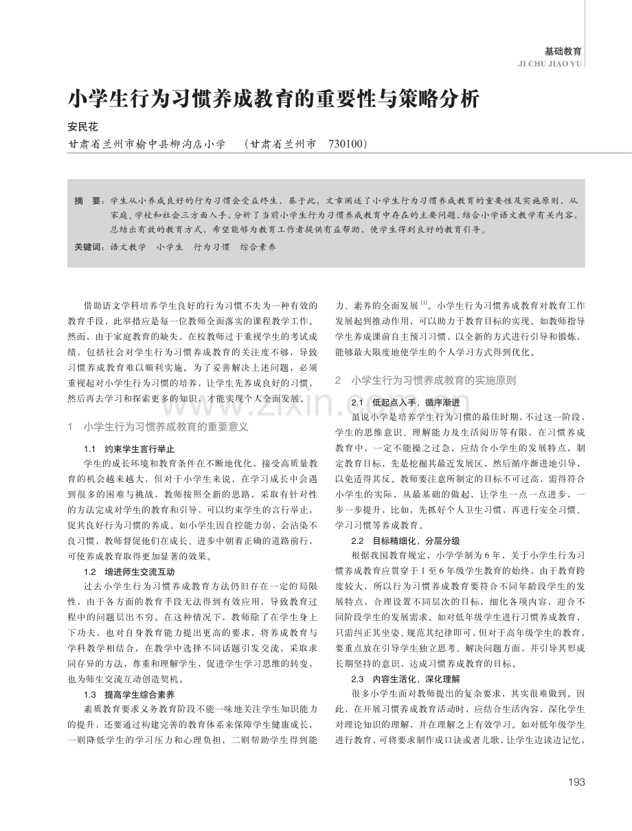 小学生行为习惯养成教育的重要性与策略分析.pdf_第1页