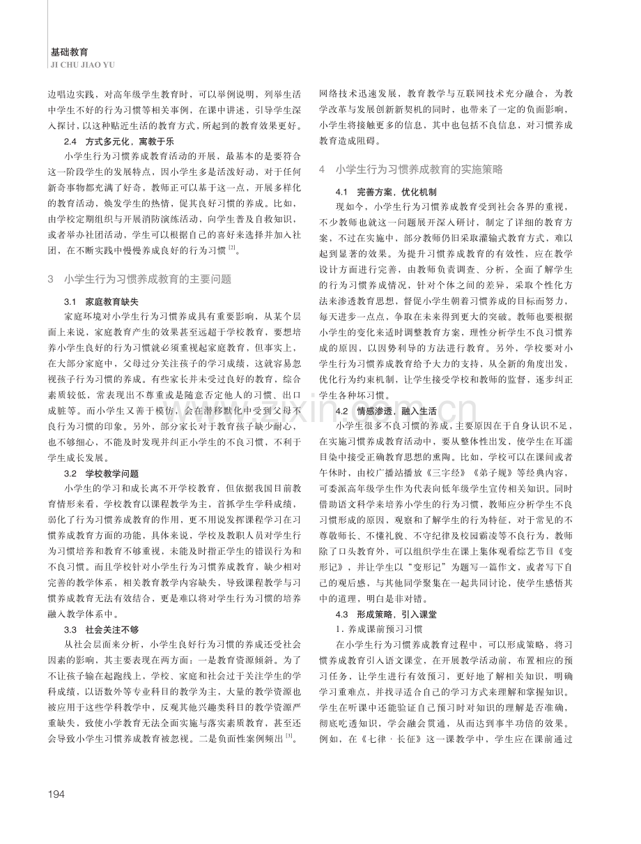 小学生行为习惯养成教育的重要性与策略分析.pdf_第2页