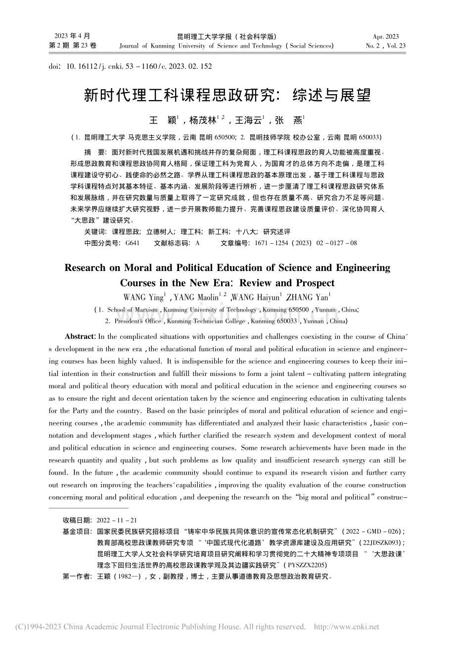 新时代理工科课程思政研究：综述与展望_王颖.pdf_第1页