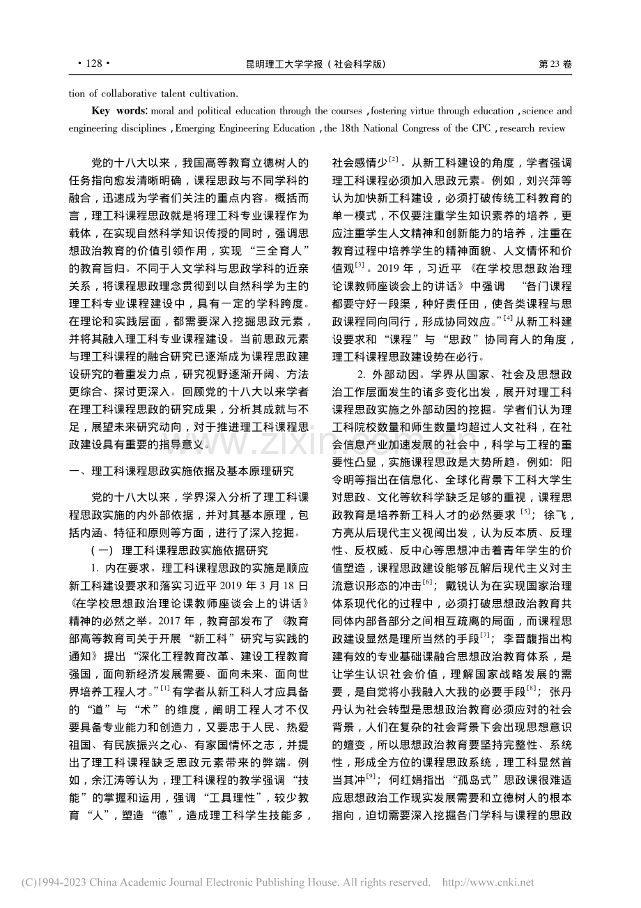 新时代理工科课程思政研究：综述与展望_王颖.pdf_第2页