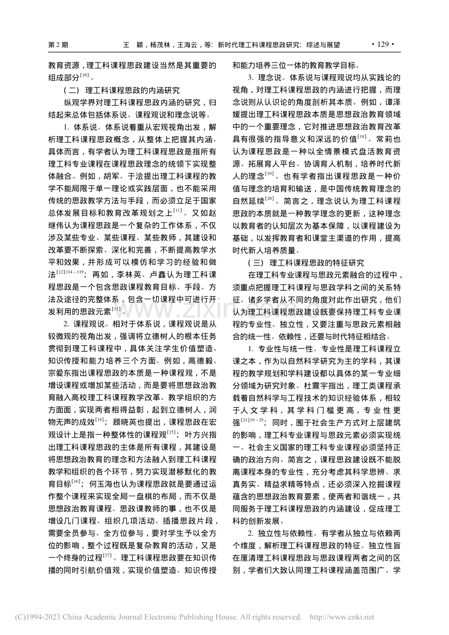 新时代理工科课程思政研究：综述与展望_王颖.pdf_第3页